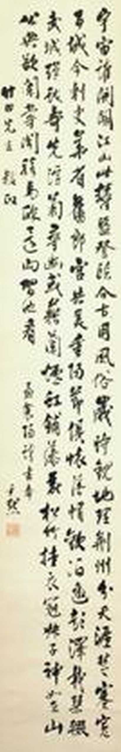 沈尹默 行书孟襄阳诗 立轴